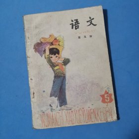 五年制小学课本 语文 第五册