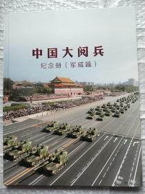 中国大阅兵纪念册 （军威篇）有资明信片