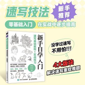 速写基础教程×实战练习 陶黎岩,杨小莉,牛小冬 编 9787115582805