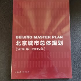 北京城市总体规划（2016年—2035年）