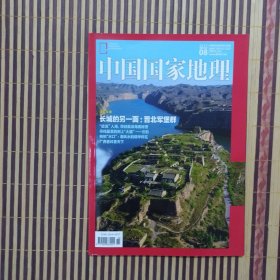 期刊杂志：中国国家地理2017年第8期总682期：晋北军堡群/蛟龙号/水口/云豹/广西香料