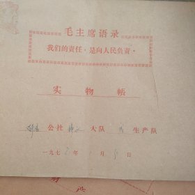 70年代农村人民公社账本