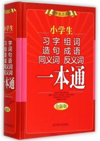 小学生习字组词造句成语同义词反义词一本通