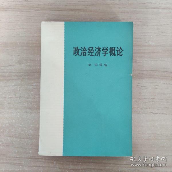 政治经济学概论_徐禾_孔夫子旧书网
