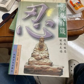劝忍百箴:白话译本