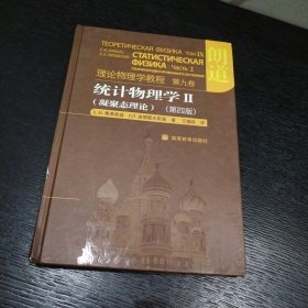 统计物理学 Ⅱ（凝聚态理论）：朗道理论物理学教程第九卷