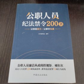 公职人员纪法禁令200条