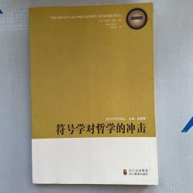 符号学对哲学的冲击