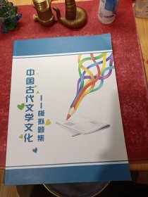 中国古代文学文化模拟题集