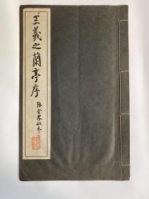 王羲之兰亭序 张金界奴本 清雅堂 珂罗版印 1961年