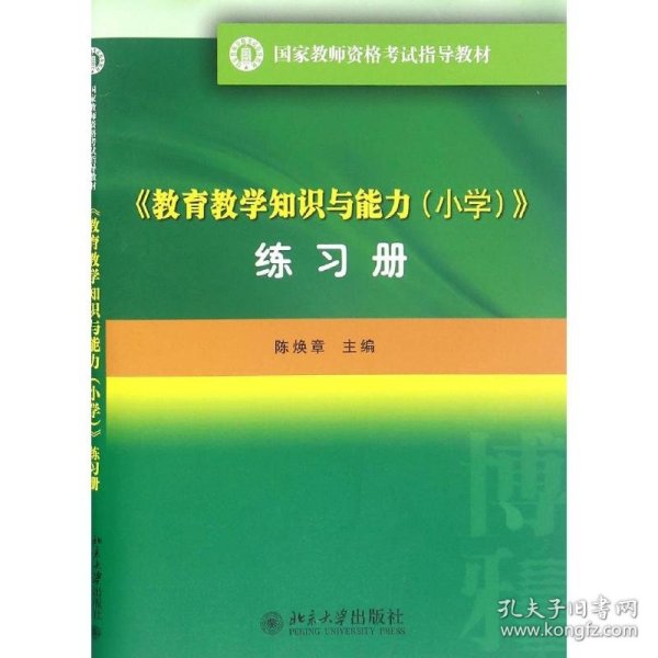 教育教学知识与能力(小学)练习册 国家教师资格考试指导教材