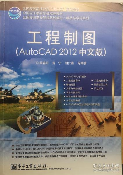 工程制图：Auto CAD 2012（中文版）/全国高职高专院校规划教材·精品与示范系列