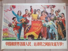 1976年全开宣传画:中国和世界各国人民、运动员之间的友谊万岁。