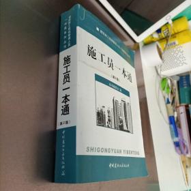 建筑施工现场管理人员一本通系列丛书：施工员一本通（第2版）