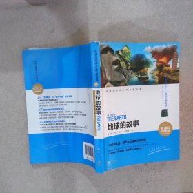 新课标经典文学名著金库地球的故事