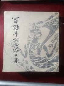 昌鹤亭词曲论文集