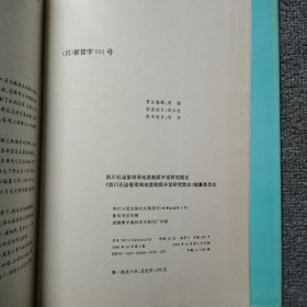 四川石油管理局地质勘探开发研究院志（16开精装本）