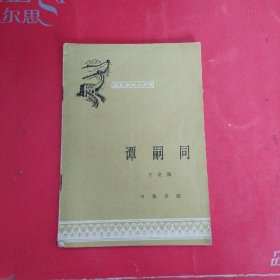 谭嗣同 历史知识小丛书