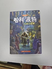 1哈利·波特与魔法石（纪念版）