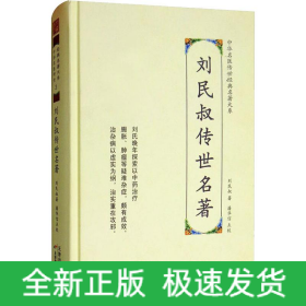 刘民叔传世名著