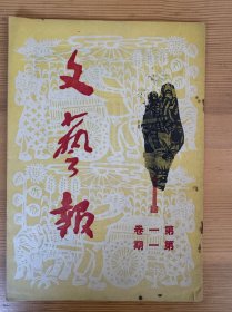 文艺报第一期创刊号