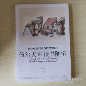 存在的瞬间：伍尔夫读书随笔（简·奥斯汀、笛福、哈代、托尔斯泰等11位作家与作品多维度解读。）