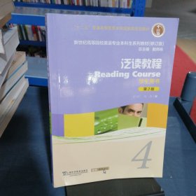 泛读教程4（学生用书第2版修订版）