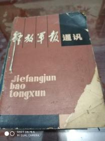 解放军报通讯1980年第(1一12期)合售40元