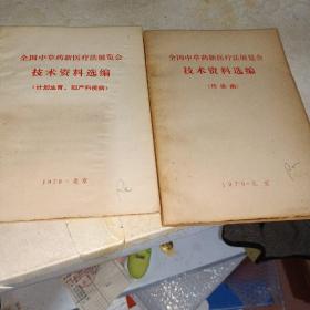 全国中草药新医疗法展览会技术资料选编（传染病，妇产科疾病）两本合售