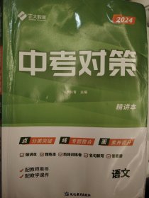 语文中考对策精讲本