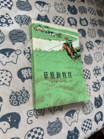 草原新牧民（签名本）
