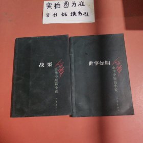 余华中短篇小说战栗，世事如烟 共两本