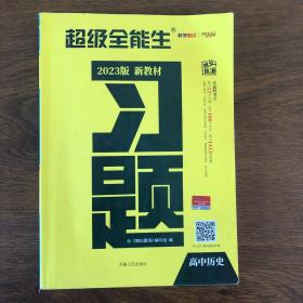 天利38套2023版历史高考习题超级全能生