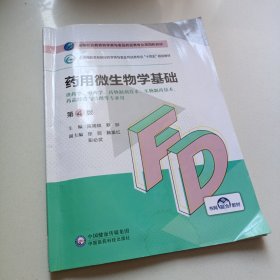 药用微生物学基础（第4版）/高等职业教育药学类与食品药品类专业第四轮教材