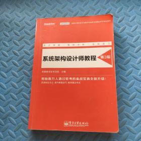 系统架构设计师教程（第3版）