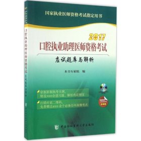 2017口腔执业助理医师资格考试应试题库与解析