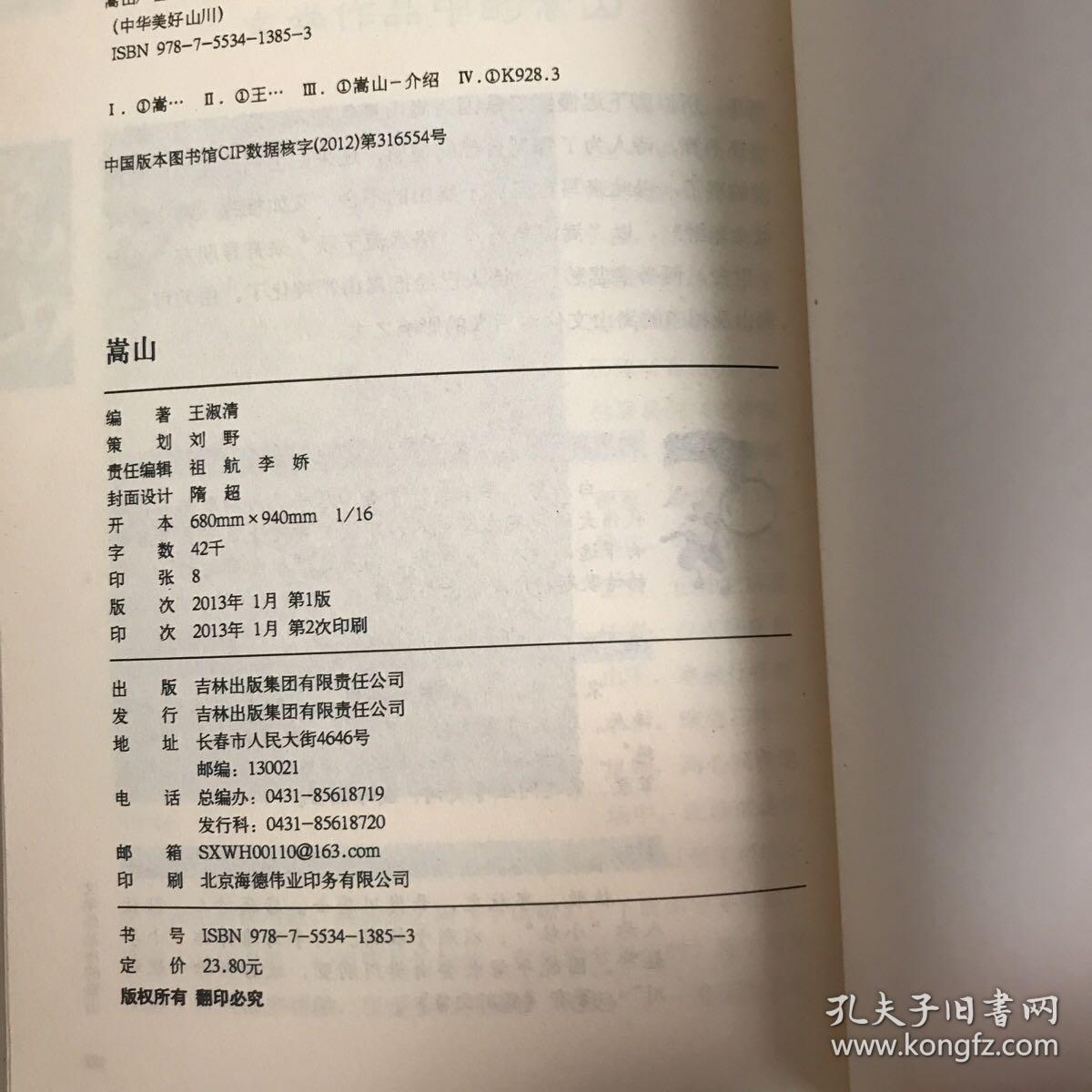 中华美好山川：嵩山（中岳嵩高）