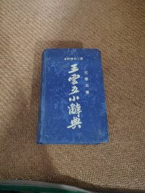 王云五小辞典（增订本）