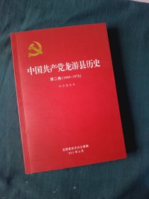 中国共产党龙游县历史 第二卷 1949-1978 征求意见本