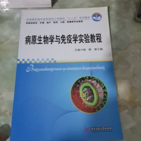 全国高职高专医药院校工学结合“十二五”规划教材：病原生物学与免疫学实验教程