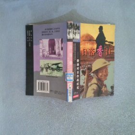 日落香江:香港对日作战纪实