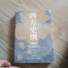 西方史纲：文明纵横3000年