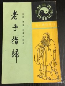 老子指归1994年中华书局一版一印