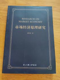 市场经济原理研究