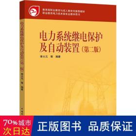 教育部职业教育与成人教育司推荐教材：电力系统继电保护及自动装置（第2版）