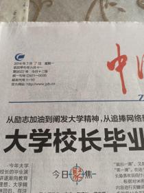 中国教育报2014年7月7日