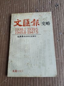 文匯報史略
