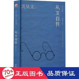 从文自传（沈从文诞辰120周年精装纪念版）