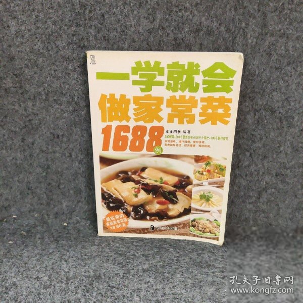 【现货速发】一学就会做家常菜1688例最实用的家庭美食菜谱犀文图书
主编湖南美术出版社