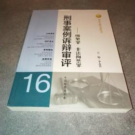 刑法分则实务丛书·刑事案例诉辩审评：绑架罪非法拘禁罪